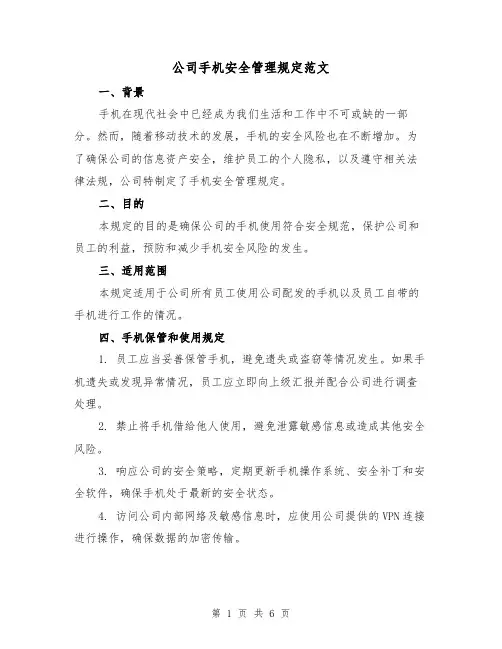 公司手机安全管理规定范文(三篇)