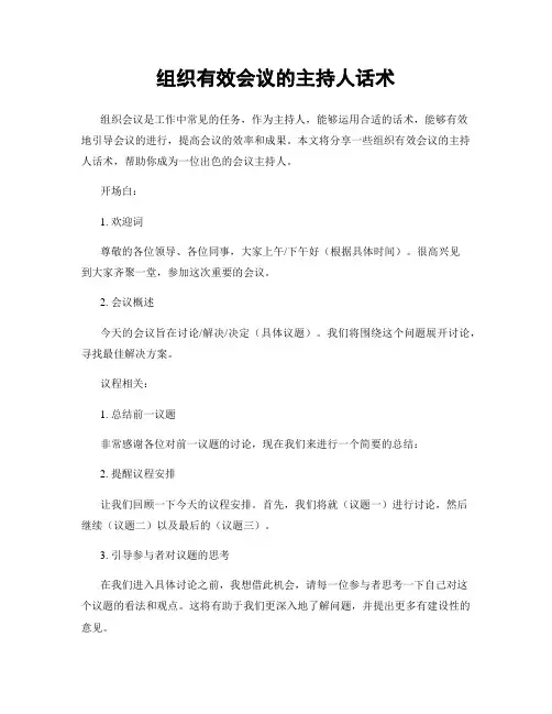 组织有效会议的主持人话术
