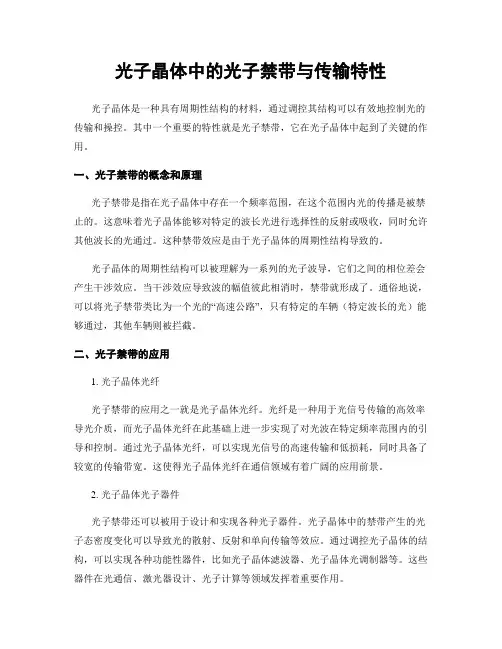 光子晶体中的光子禁带与传输特性