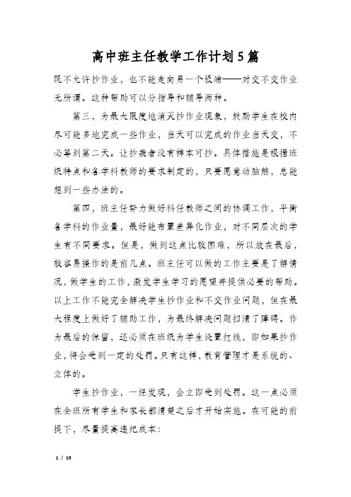 高中班主任教学工作计划5篇