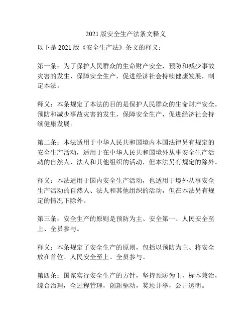 2021版安全生产法条文释义