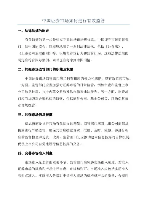 中国证券市场如何进行有效监管