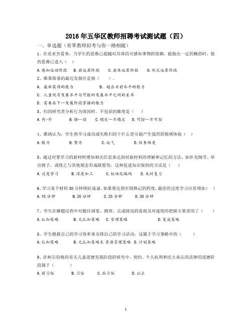 2016年五华区教师招聘考试测试题(四)