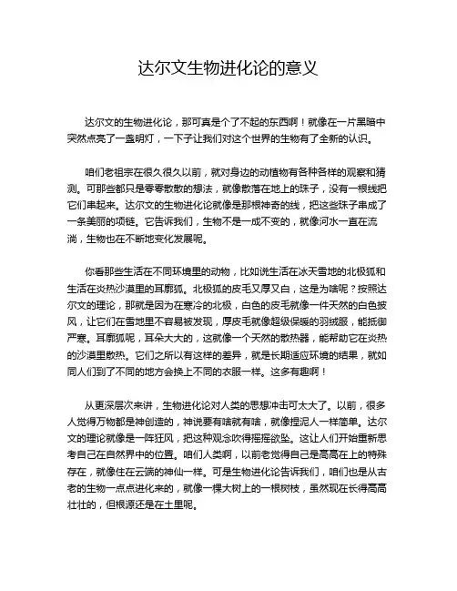 达尔文生物进化论的意义