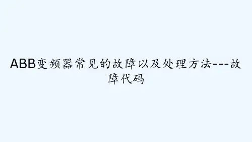 ABB变频器常见的故障以及处理方法---故障代码
