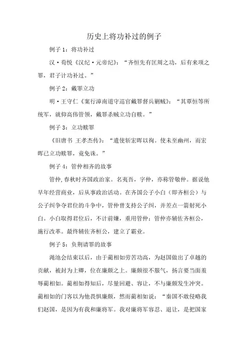 历史上将功补过的例子