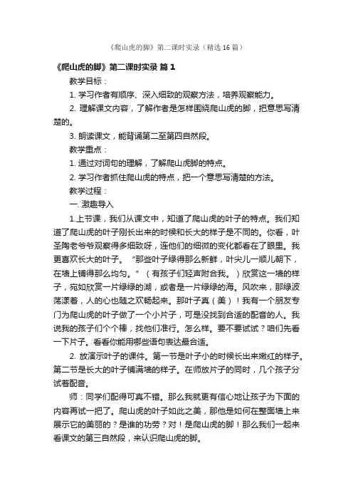 《爬山虎的脚》第二课时实录（精选16篇）