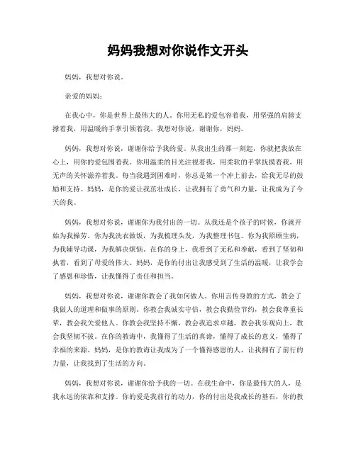 妈妈我想对你说作文开头