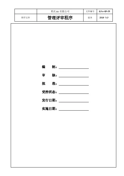 两化融合-管理评审程序