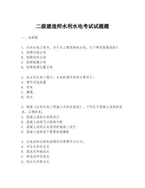 二级建造师水利水电考试试题题