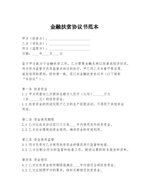 金融扶贫协议书范本