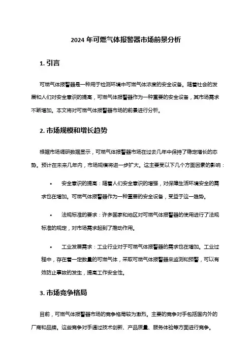 2024年可燃气体报警器市场前景分析