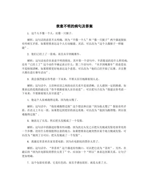 表意不明的病句及答案
