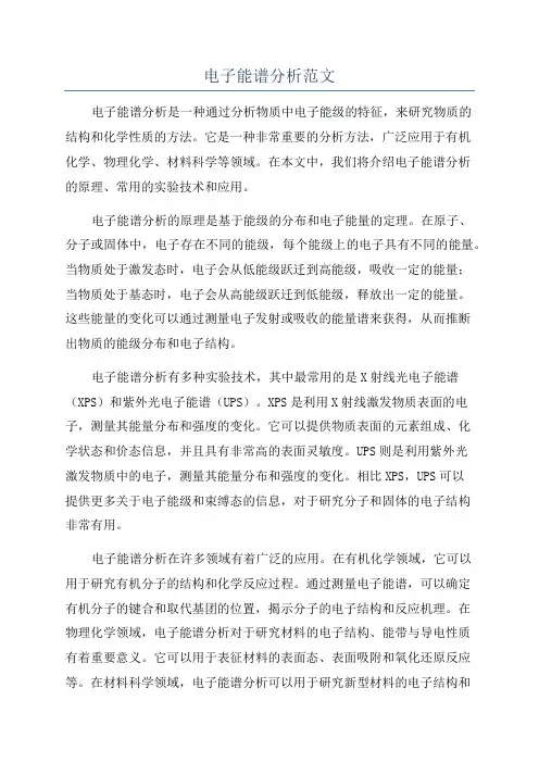 电子能谱分析范文