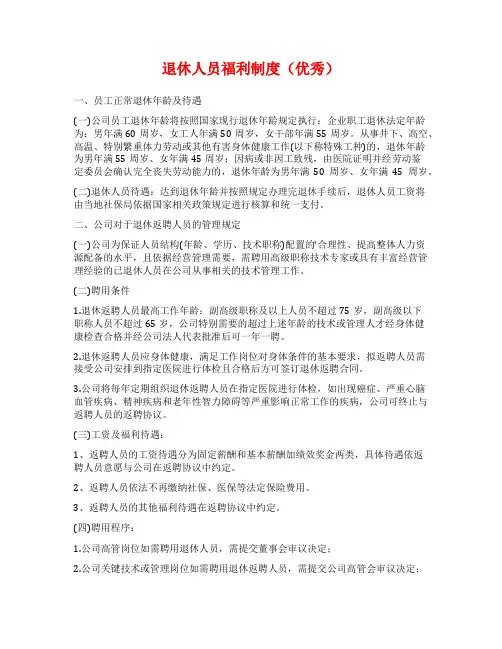 退休人员福利制度(优秀)
