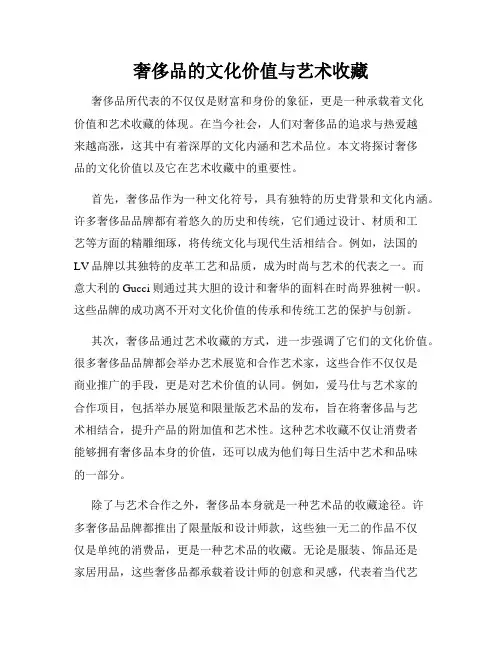 奢侈品的文化价值与艺术收藏