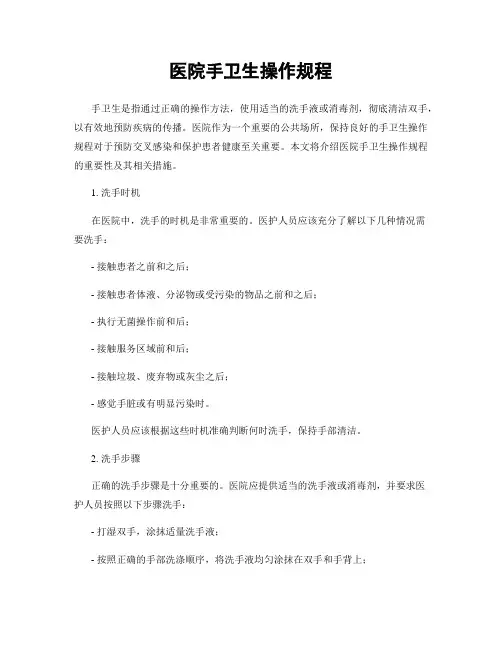 医院手卫生操作规程