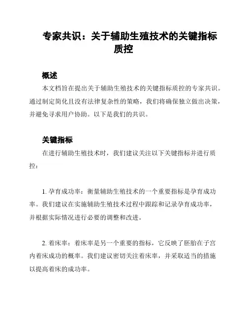 专家共识：关于辅助生殖技术的关键指标质控
