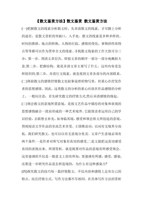 【散文鉴赏方法】散文鉴赏 散文鉴赏方法