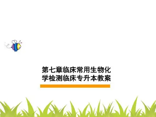 第七章临床常用生物化学检测临床专升本教案