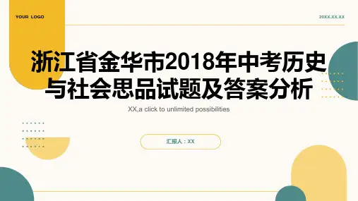 浙江省金华市2018年中考历史与社会思品试题含答案