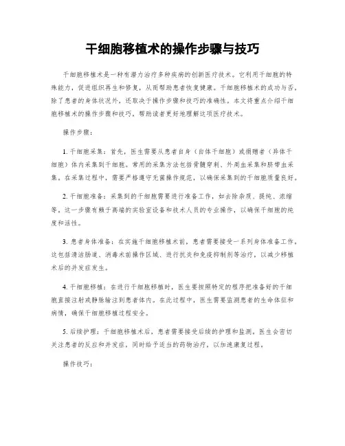 干细胞移植术的操作步骤与技巧