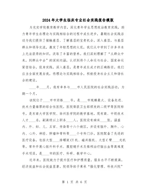 2024年大学生临床专业社会实践报告模版（三篇）