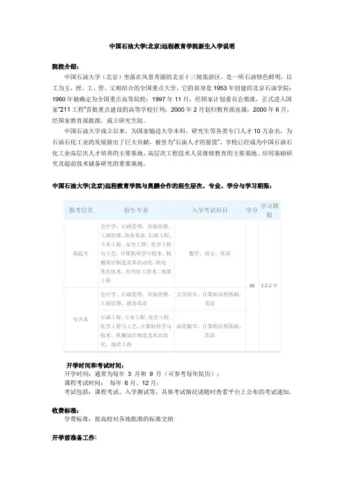 中国石油大学(北京)远程教育学院新生入学说明