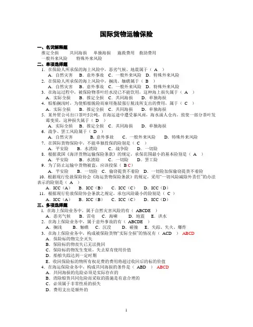 国际货物运输保险附答案