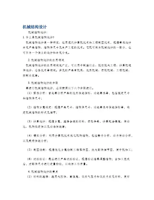 机械结构设计