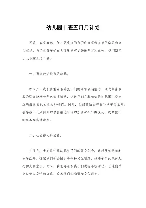 幼儿园中班五月月计划