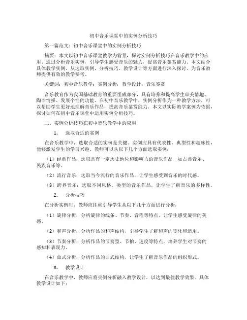 初中音乐课堂中的实例分析技巧(含示范课课程设计、学科学习情况总结)