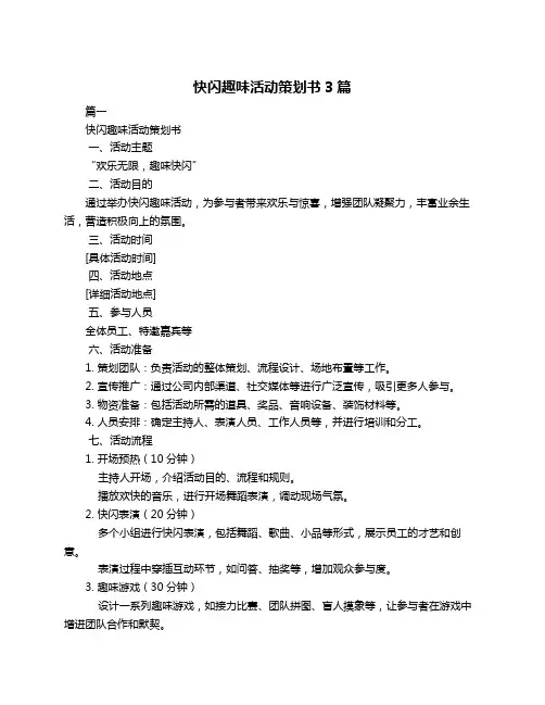 快闪趣味活动策划书3篇