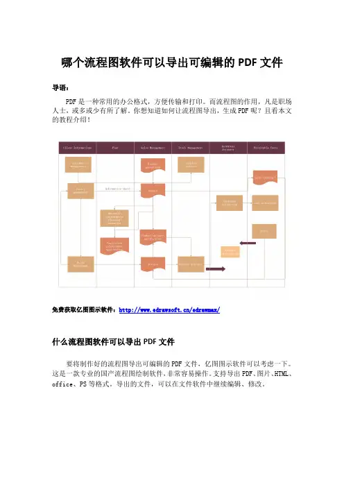 哪个流程图软件可以导出可编辑的PDF文件