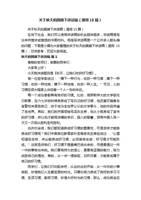 关于秋天的国旗下讲话稿（通用15篇）