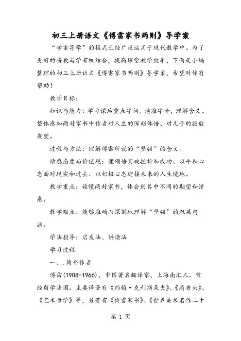 初三上册语文《傅雷家书两则》导学案-word文档