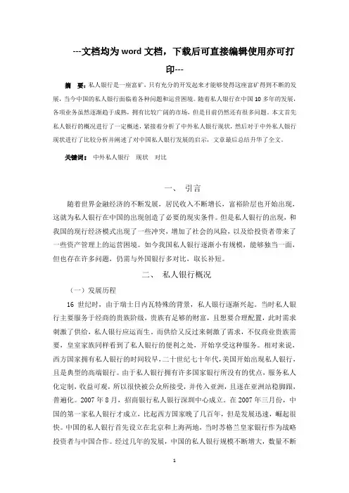 中外私人银行现状对比-毕业论文