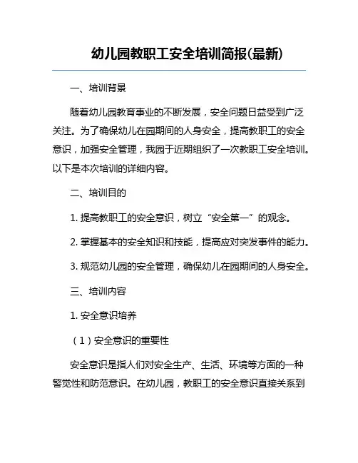 幼儿园教职工安全培训简报(最新)
