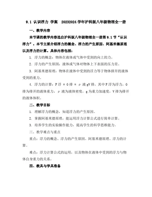 9.1认识浮力学案2023-2024学年沪科版八年级物理全一册