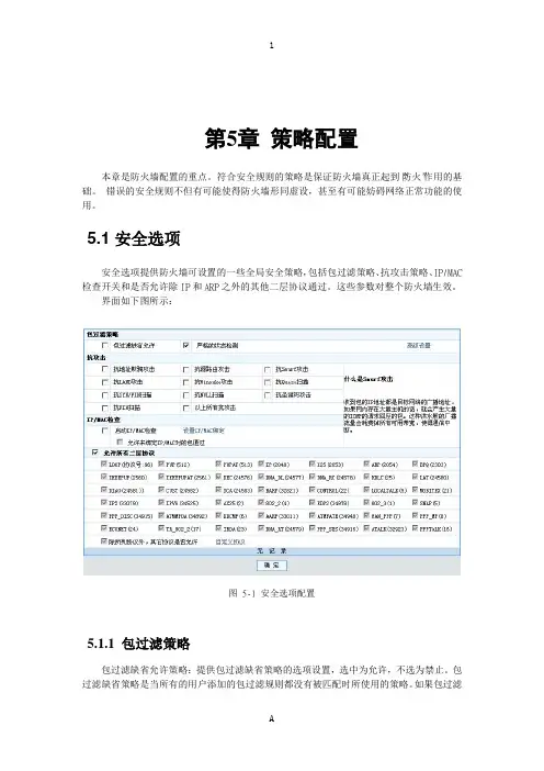 联想网御防火墙PowerVWeb界面操作手册_5策略配置