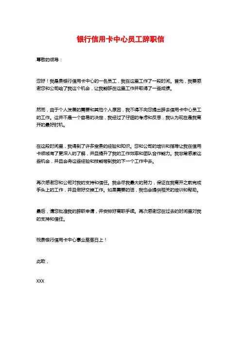 银行信用卡中心员工辞职信