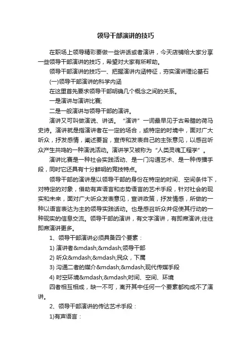 领导干部演讲的技巧