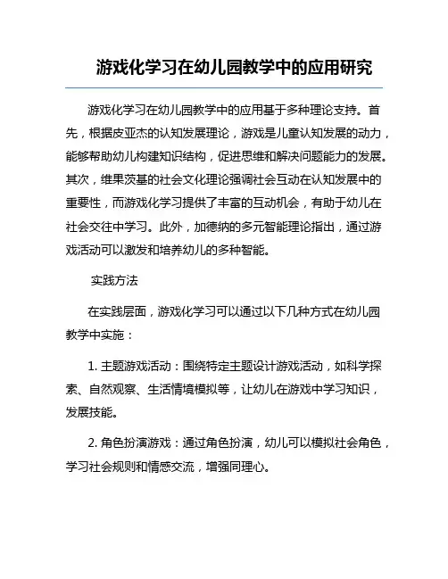 游戏化学习在幼儿园教学中的应用研究