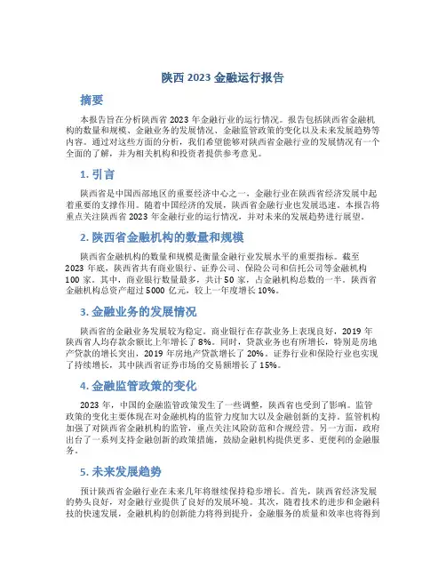 陕西2023金融运行报告