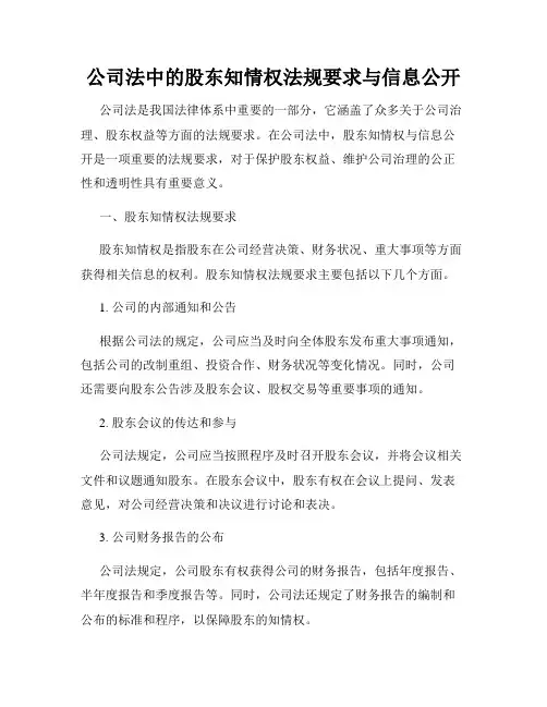 公司法中的股东知情权法规要求与信息公开