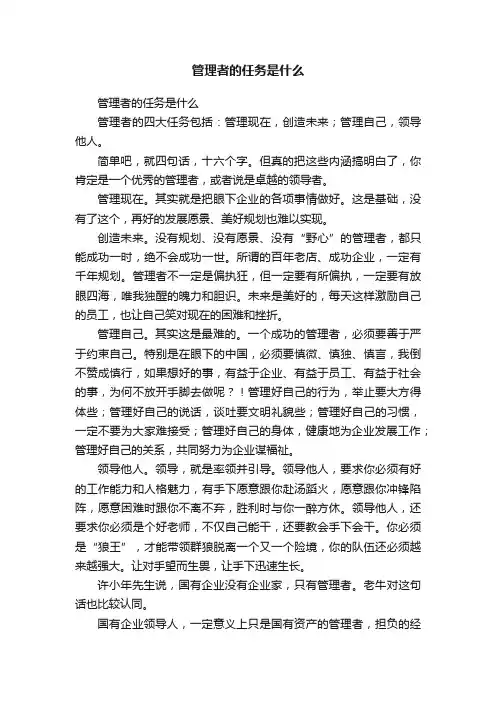 管理者的任务是什么