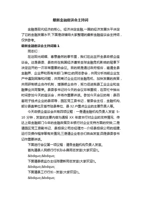 最新金融座谈会主持词