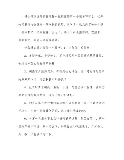 销售员的基本报价技巧