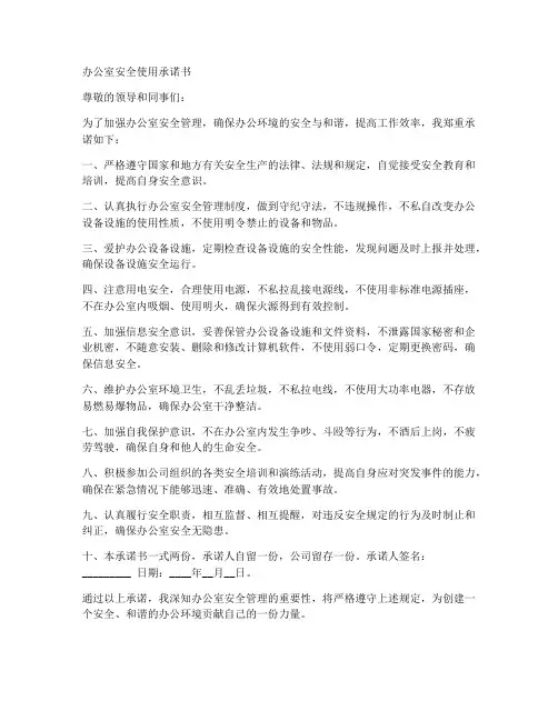 办公室安全使用承诺书