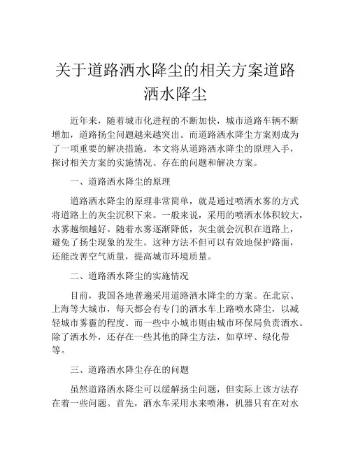 关于道路洒水降尘的相关方案道路洒水降尘